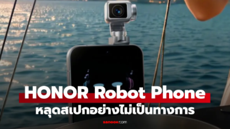 หลุดข้อมูล HONOR Robot Phone สเปกจัดเต็มก่อนเปิดตัวในเดือนนี้